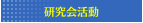研究会活動