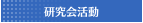 研究会活動