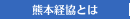 熊本経協とは