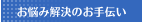お悩み解決のお手伝い
