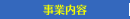 事業内容