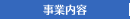 事業内容