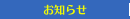 お知らせ